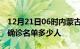 12月21日06时内蒙古乌海疫情最新消息新增确诊名单多少人