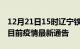 12月21日15时辽宁铁岭疫情最新通报及铁岭目前疫情最新通告