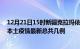 12月21日15时新疆克拉玛依疫情最新数据消息及克拉玛依本土疫情最新总共几例