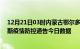 12月21日03时内蒙古鄂尔多斯疫情总共确诊人数及鄂尔多斯疫情防控通告今日数据