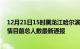 12月21日15时黑龙江哈尔滨疫情最新情况统计及哈尔滨疫情目前总人数最新通报