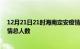 12月21日21时海南定安疫情新增确诊数及定安目前为止疫情总人数