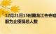 12月21日15时黑龙江齐齐哈尔疫情动态实时及齐齐哈尔目前为止疫情总人数