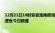 12月21日18时安徽淮南疫情最新数据消息及淮南疫情防控通告今日数据