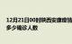 12月21日00时陕西安康疫情今天多少例及安康最新疫情共多少确诊人数