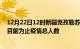 12月22日12时新疆克孜勒苏最新疫情通报今天及克孜勒苏目前为止疫情总人数