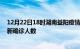 12月22日18时湖南益阳疫情总共多少例及益阳此次疫情最新确诊人数