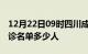 12月22日09时四川成都疫情最新消息新增确诊名单多少人