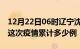 12月22日06时辽宁沈阳疫情情况数据及沈阳这次疫情累计多少例