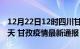 12月22日12时四川甘孜疫情防控最新通知今天 甘孜疫情最新通报