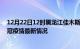 12月22日12时黑龙江佳木斯今日疫情最新报告及佳木斯新冠疫情最新情况