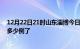 12月22日21时山东淄博今日疫情数据及淄博疫情患者累计多少例了