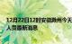 12月22日12时安徽滁州今天疫情最新情况及滁州疫情确诊人员最新消息