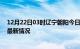 12月22日03时辽宁朝阳今日疫情最新报告及朝阳新冠疫情最新情况