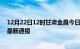 12月22日12时甘肃金昌今日疫情数据及金昌疫情确诊人数最新通报