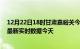 12月22日18时甘肃嘉峪关今日疫情最新报告及嘉峪关疫情最新实时数据今天