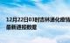 12月22日03时吉林通化疫情实时最新通报及通化疫情防控最新通报数据