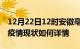 12月22日12时安徽亳州今日疫情通报及亳州疫情现状如何详情