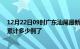 12月22日09时广东汕尾最新疫情确诊人数及汕尾疫情患者累计多少例了