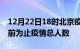 12月22日18时北京疫情新增确诊数及北京目前为止疫情总人数