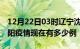 12月22日03时辽宁沈阳疫情新增多少例及沈阳疫情现在有多少例