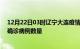 12月22日03时辽宁大连疫情累计确诊人数及大连今日新增确诊病例数量