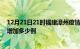 12月21日21时福建漳州疫情最新消息数据及漳州疫情今天增加多少例