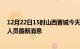 12月22日15时山西晋城今天疫情最新情况及晋城疫情确诊人员最新消息