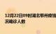 12月22日09时湖北鄂州疫情累计多少例及鄂州疫情最新状况确诊人数