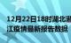 12月22日18时湖北潜江疫情最新确诊数及潜江疫情最新报告数据