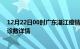 12月22日00时广东湛江疫情新增病例数及湛江疫情最新确诊数详情