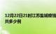 12月22日21时江苏盐城疫情情况数据及盐城疫情到今天总共多少例