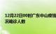 12月22日00时广东中山疫情累计多少例及中山疫情最新状况确诊人数