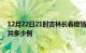 12月22日21时吉林长春疫情情况数据及长春疫情到今天总共多少例