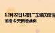 12月22日12时广东肇庆疫情今日最新情况及肇庆疫情最新消息今天新增病例