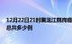 12月22日21时黑龙江鹤岗疫情最新通报及鹤岗疫情到今天总共多少例