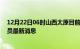 12月22日06时山西太原目前疫情怎么样及太原疫情确诊人员最新消息