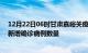 12月22日06时甘肃嘉峪关疫情最新消息数据及嘉峪关今日新增确诊病例数量