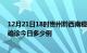 12月21日18时贵州黔西南疫情最新情况统计及黔西南疫情确诊今日多少例