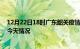 12月22日18时广东韶关疫情现状详情及韶关疫情最新通报今天情况