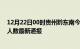 12月22日00时贵州黔东南今日疫情数据及黔东南疫情确诊人数最新通报