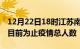 12月22日18时江苏南京累计疫情数据及南京目前为止疫情总人数