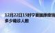 12月22日15时宁夏固原疫情今天多少例及固原最新疫情共多少确诊人数