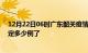 12月22日06时广东韶关疫情最新通报表及韶关疫情今天确定多少例了