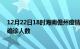 12月22日18时海南儋州疫情最新情况及儋州疫情最新状况确诊人数