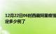 12月22日06时西藏阿里疫情最新通报表及阿里疫情今天确定多少例了