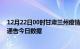 12月22日00时甘肃兰州疫情最新数据消息及兰州疫情防控通告今日数据