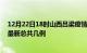 12月22日18时山西吕梁疫情最新数据消息及吕梁本土疫情最新总共几例