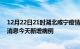 12月22日21时湖北咸宁疫情最新数据今天及咸宁疫情最新消息今天新增病例