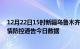 12月22日15时新疆乌鲁木齐疫情新增确诊数及乌鲁木齐疫情防控通告今日数据